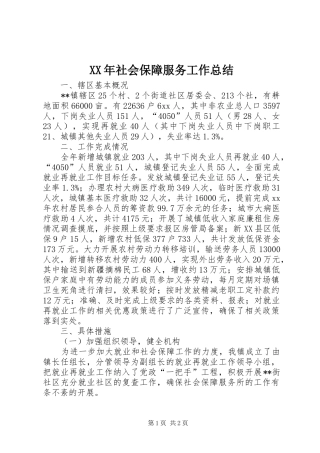 XX年社会保障服务工作总结 