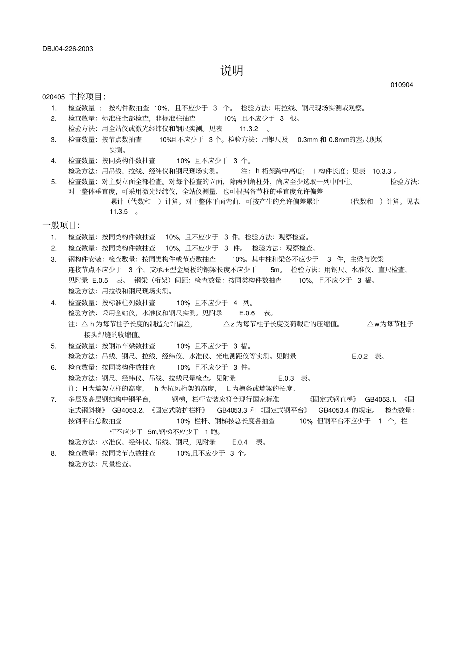 多层及高层钢结构安装工程检验批质量验收记录表表一_第2页