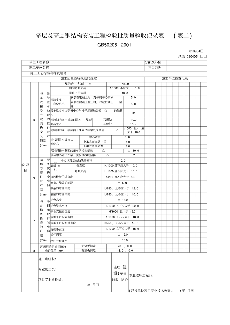 多层及高层钢结构安装工程检验批质量验收记录表表一_第3页