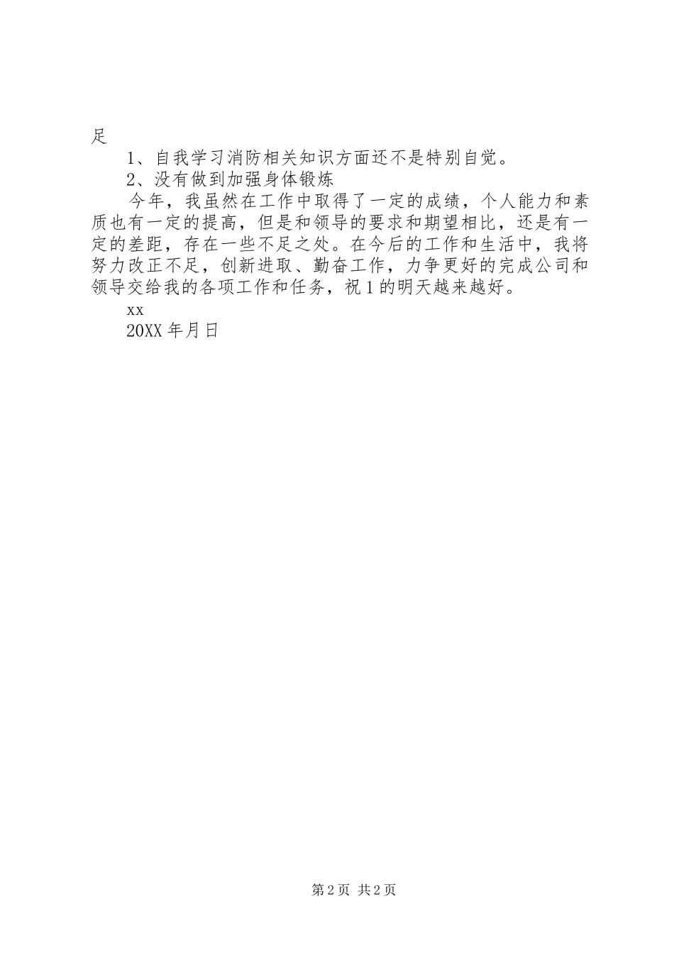 202X年企业消防员个人工作总结_第2页