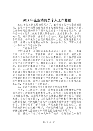 202X年企业消防员个人工作总结