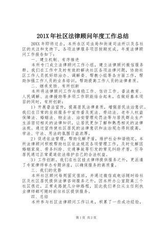202X年社区法律顾问年度工作总结