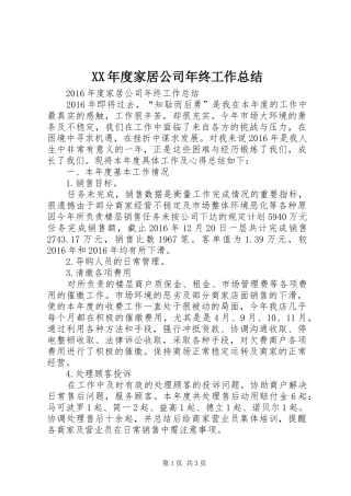 XX年度家居公司年终工作总结 
