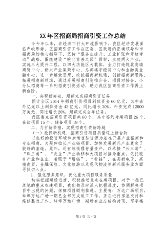 XX年区招商局招商引资工作总结 