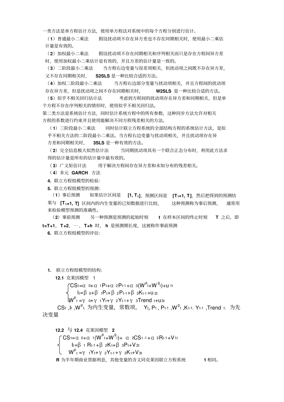 多方程第4题联立方程组模型_第2页