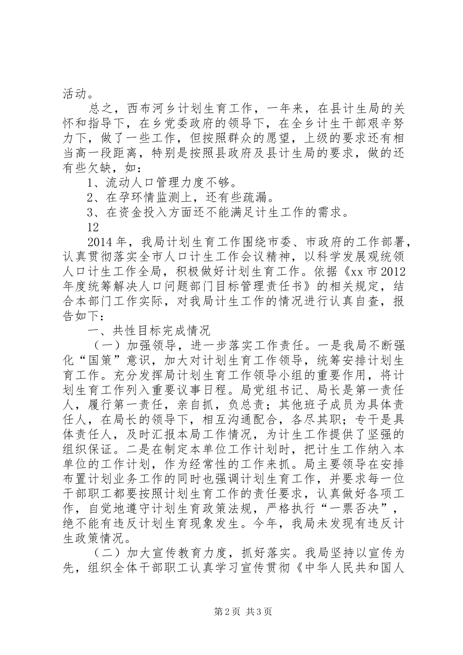 XX年乡镇计生工作总结 _第2页