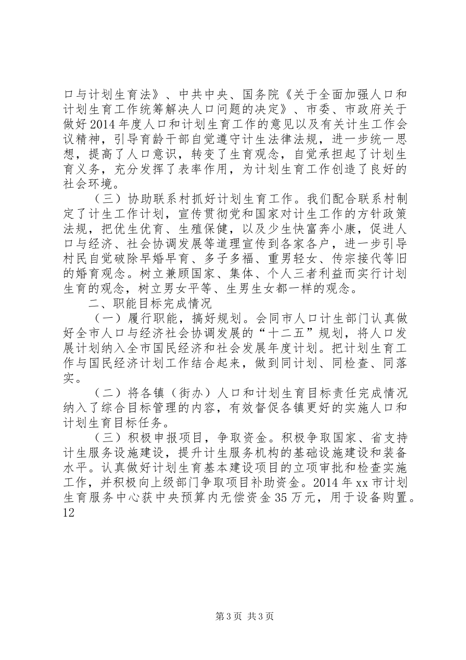XX年乡镇计生工作总结 _第3页