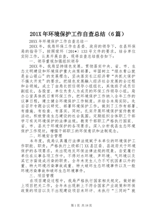 202X年环境保护工作自查总结（6篇）