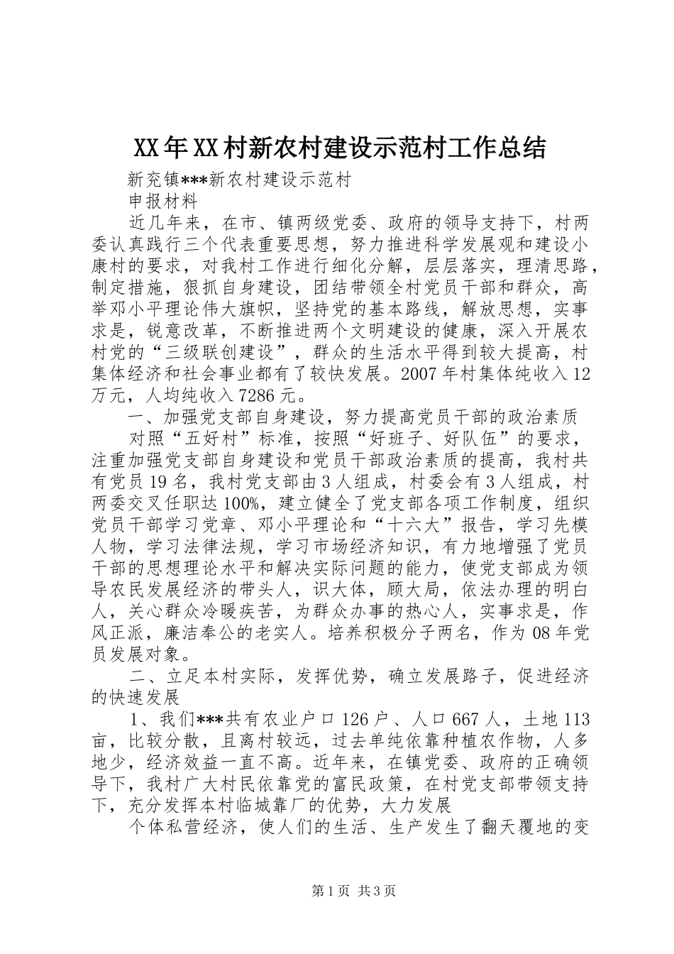XX年XX村新农村建设示范村工作总结 _第1页