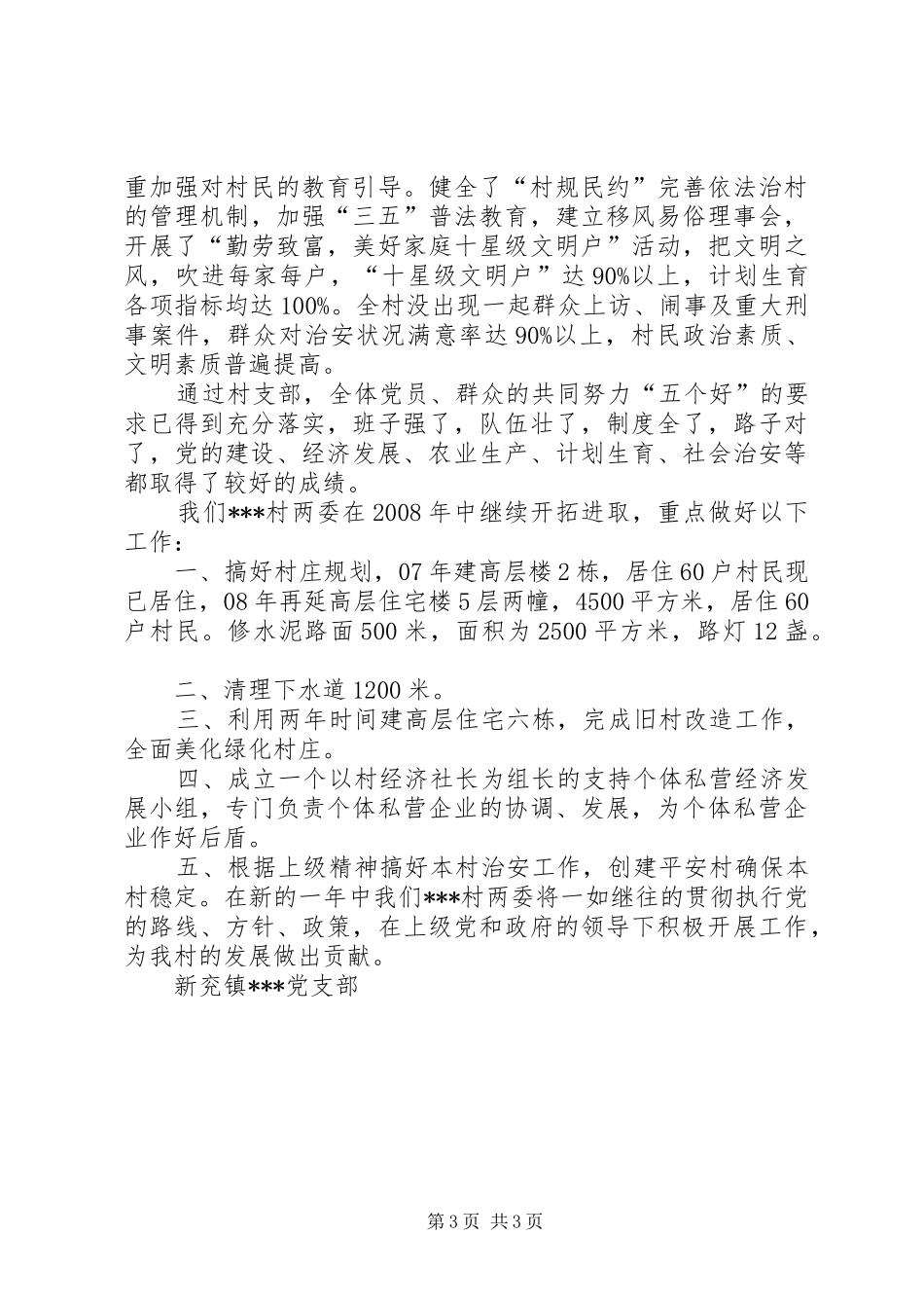 XX年XX村新农村建设示范村工作总结 _第3页