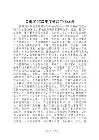 X街道20XX年度妇联工作总结