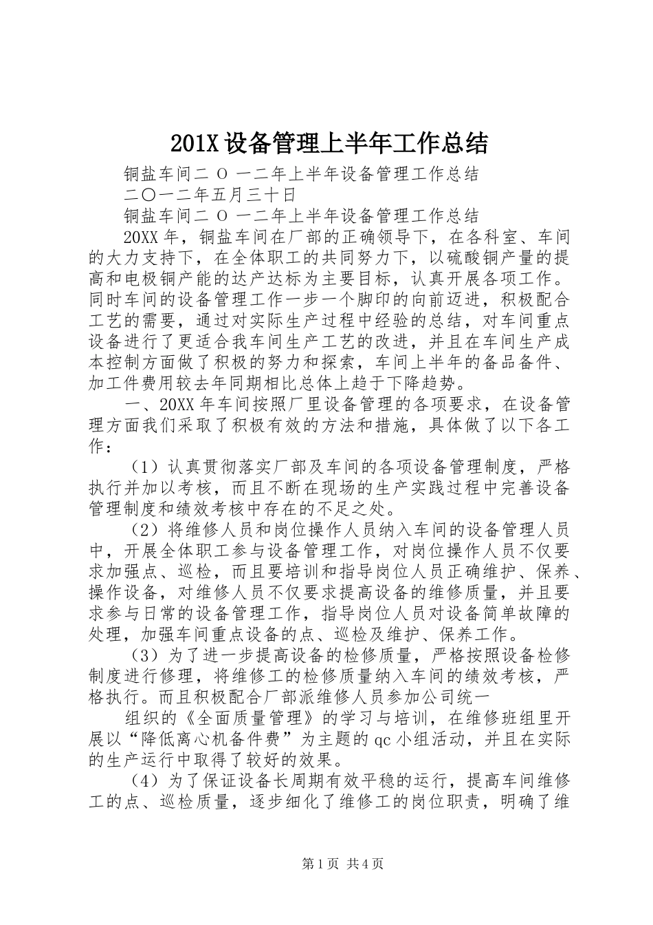 202X设备管理上半年工作总结_第1页