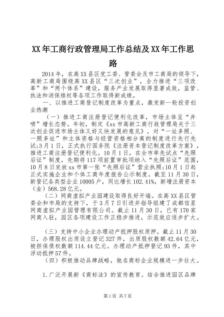 XX年工商行政管理局工作总结及XX年工作思路 _第1页