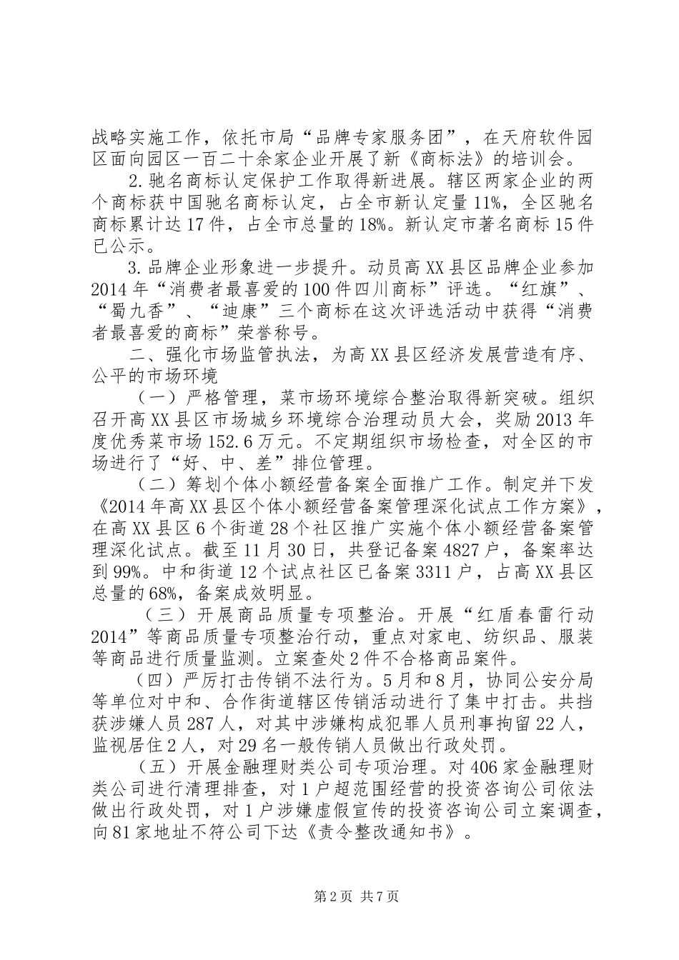 XX年工商行政管理局工作总结及XX年工作思路 _第2页