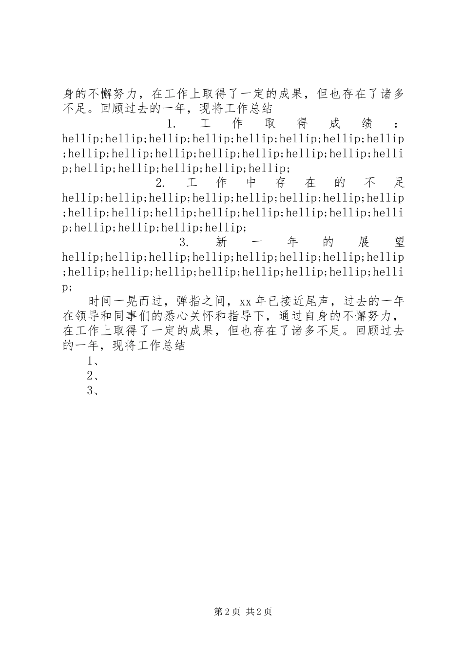 XX年终个人工作总结开头语 _第2页