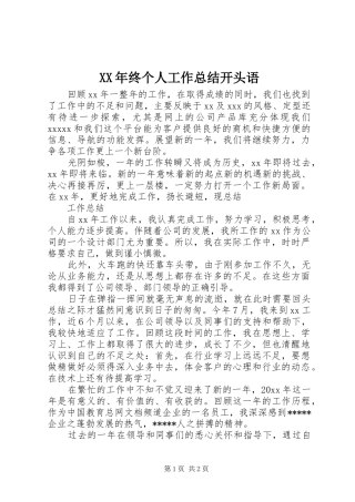 XX年终个人工作总结开头语 
