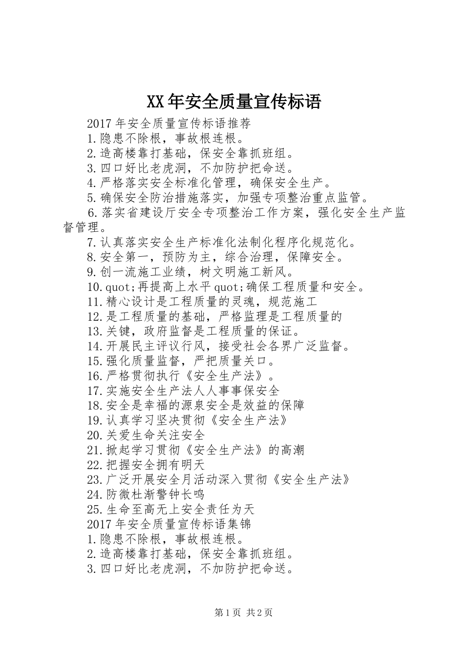 XX年安全质量宣传标语_第1页