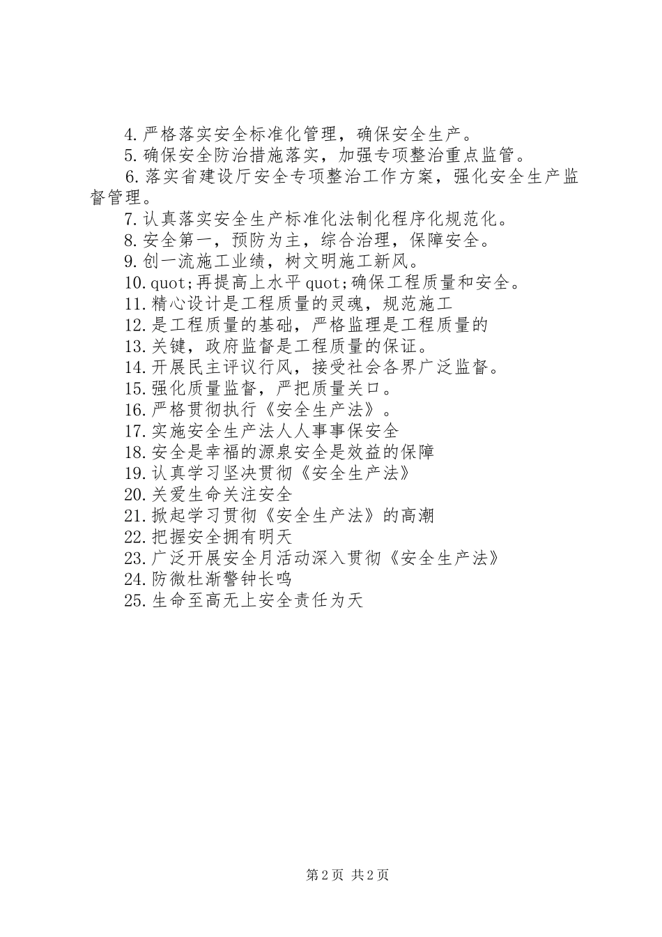 XX年安全质量宣传标语_第2页
