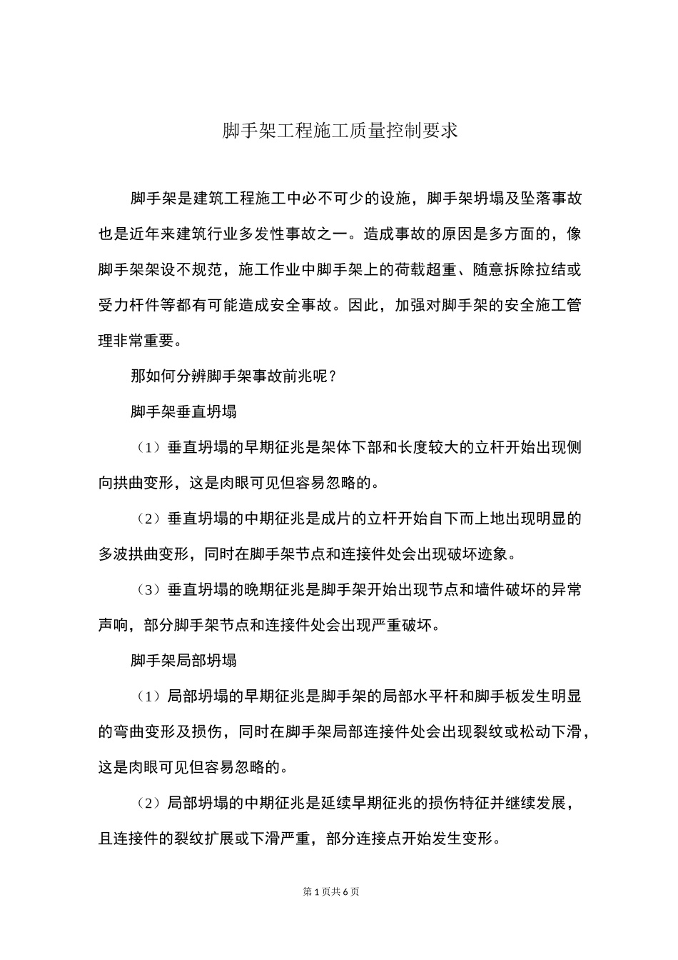 脚手架工程施工质量控制要求_第1页