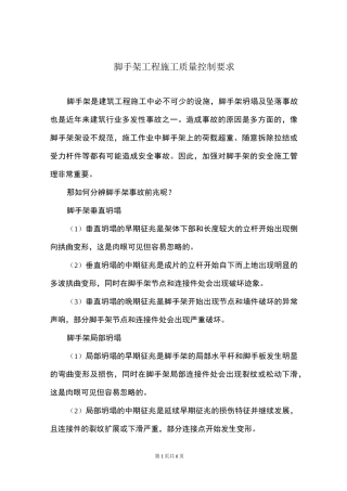 脚手架工程施工质量控制要求