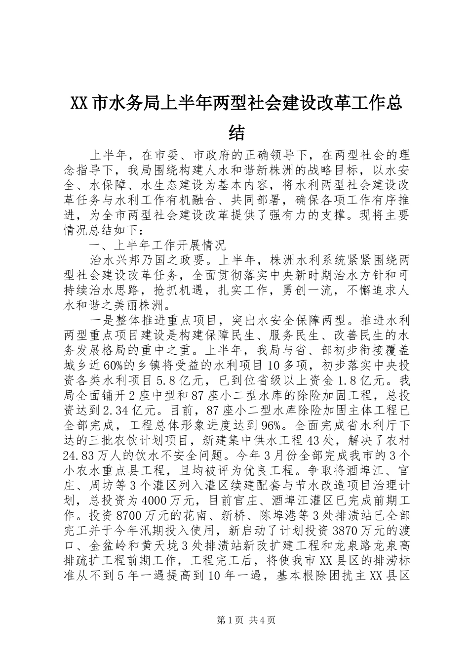 XX市水务局上半年两型社会建设改革工作总结 _第1页