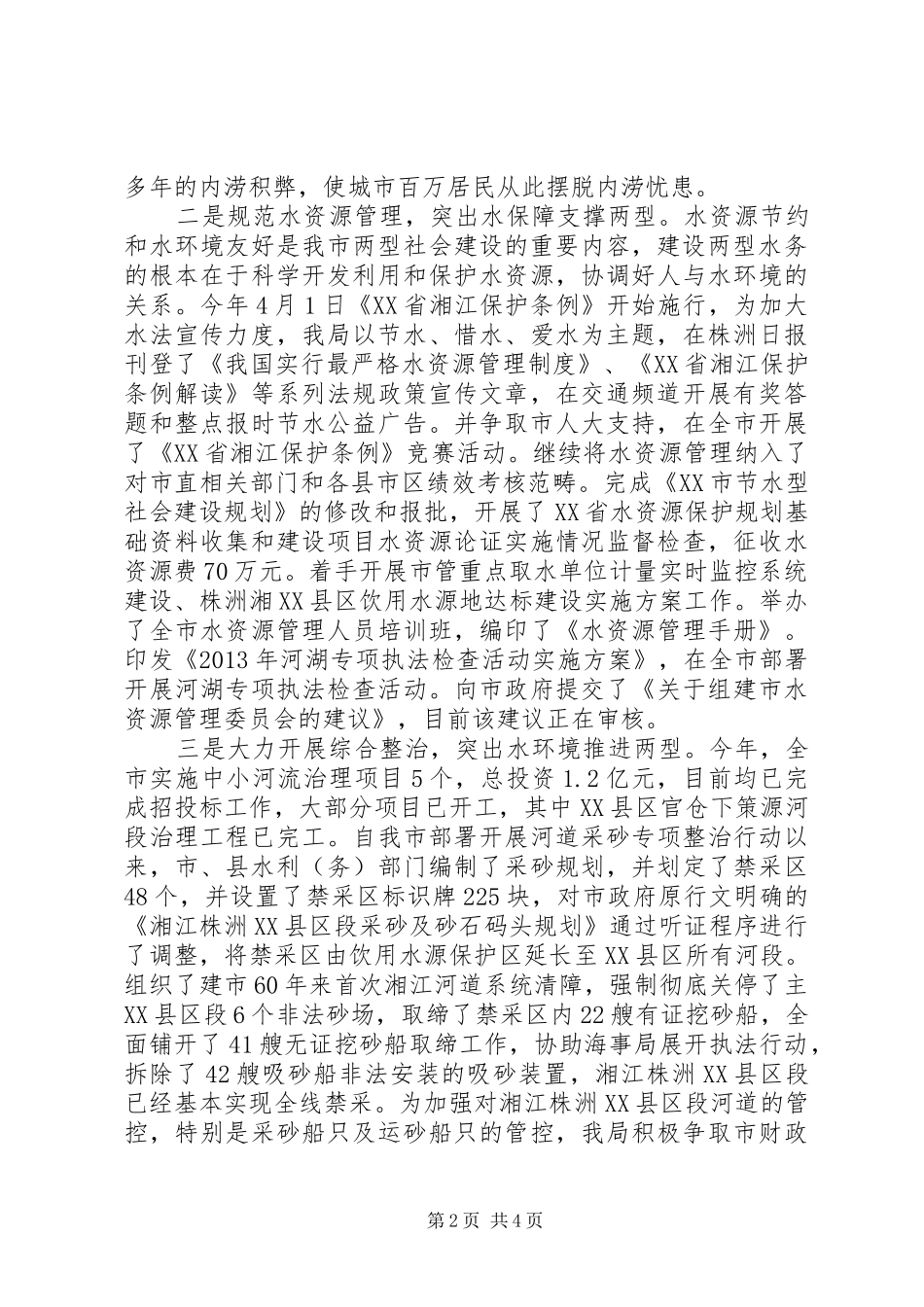 XX市水务局上半年两型社会建设改革工作总结 _第2页
