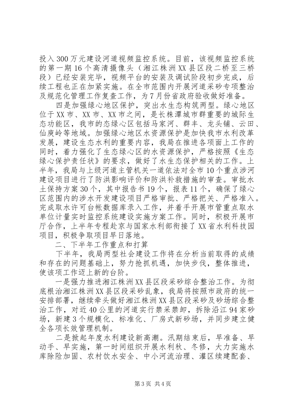 XX市水务局上半年两型社会建设改革工作总结 _第3页