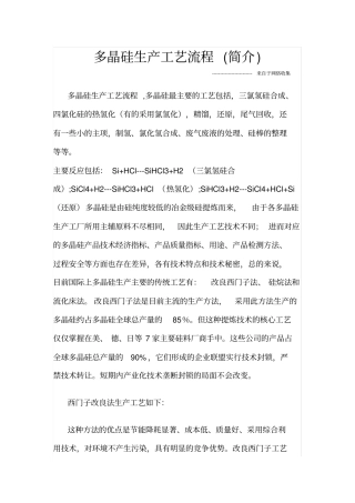 多晶硅生产工艺流程教材
