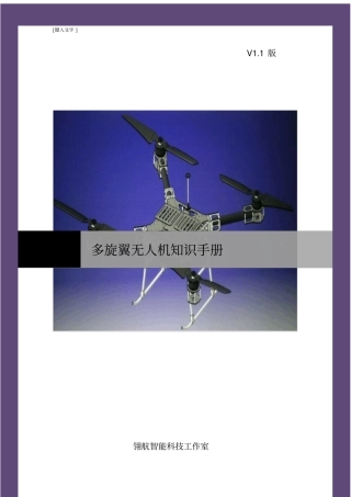 多旋翼无人机知识手册讲解