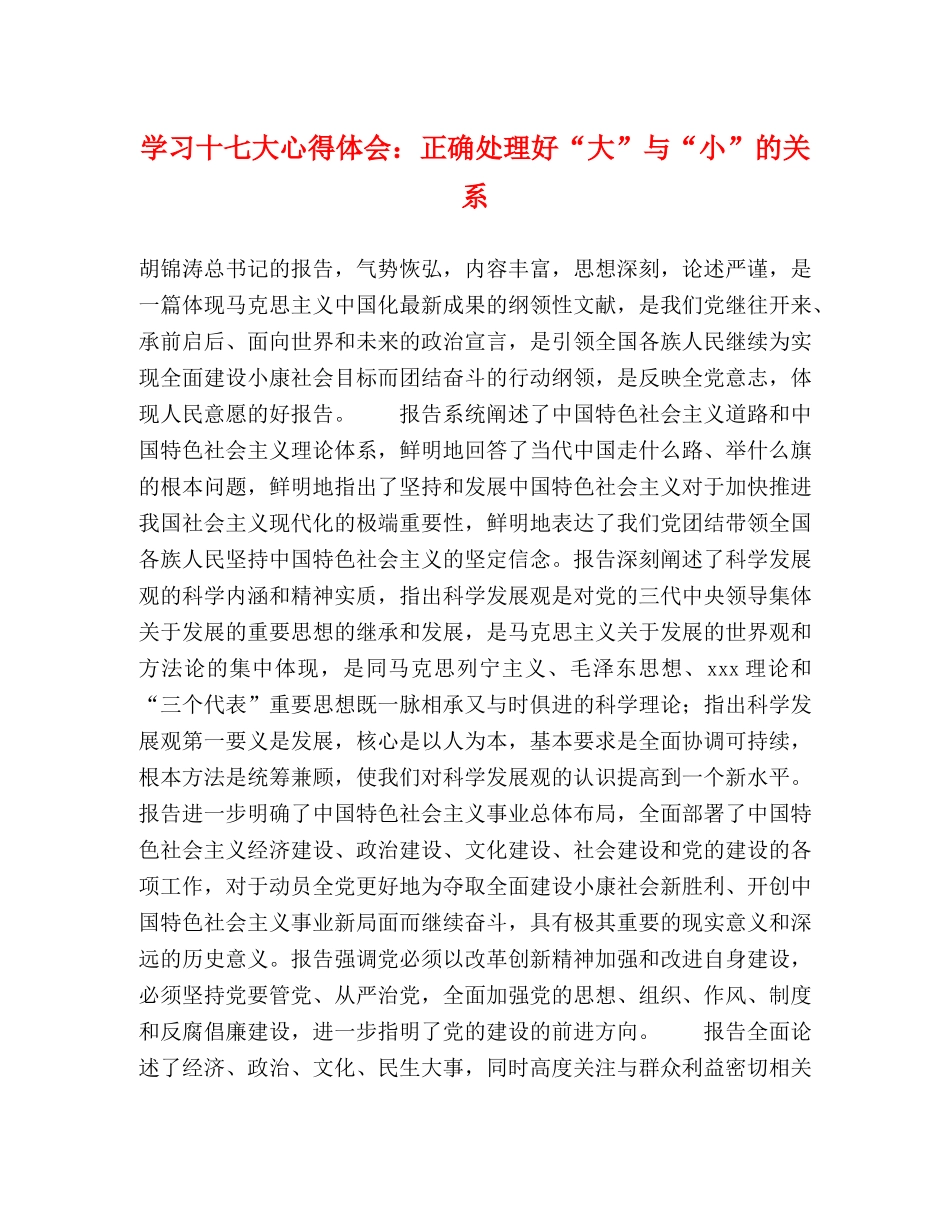 学习十七大心得体会：正确处理好“大”与“小”的关系 _第1页