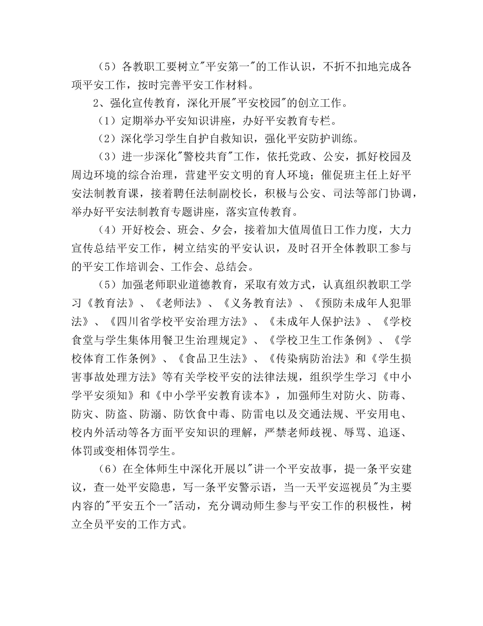 学校安全稳定工作参考计划范文 _第3页