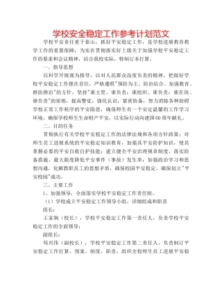 学校安全稳定工作参考计划范文 