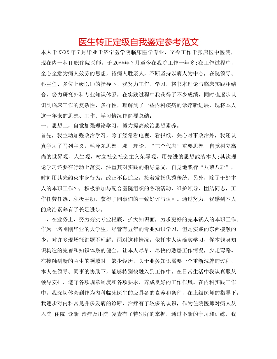 医生转正定级自我鉴定参考范文 _第1页