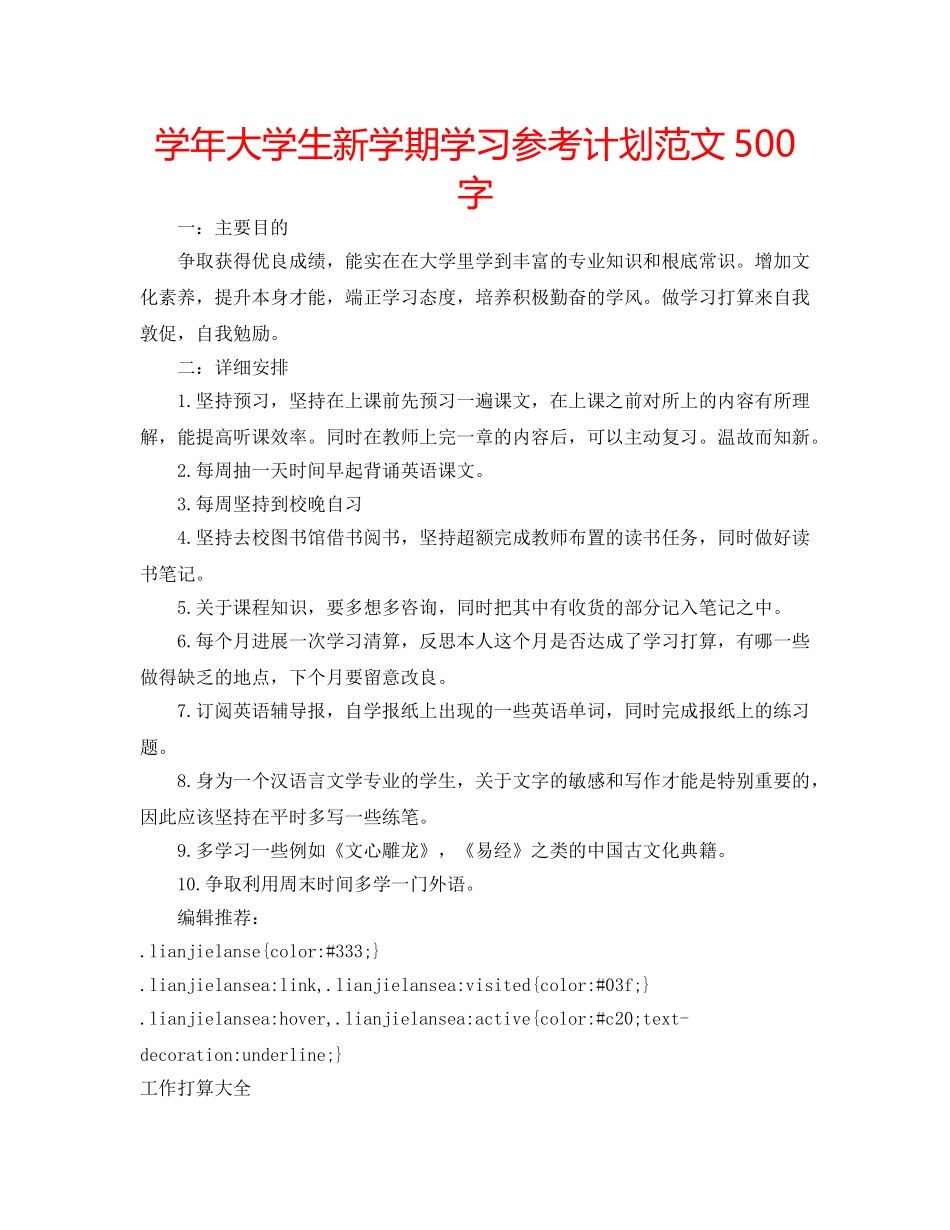 学年大学生新学期学习参考计划范文500字 _第1页