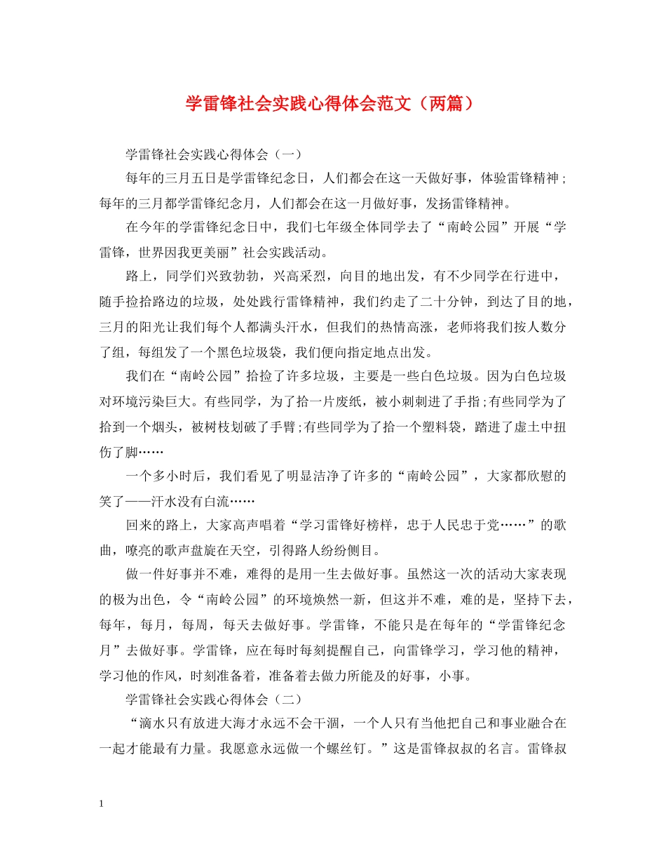 学雷锋社会实践心得体会范文（两篇） _第1页