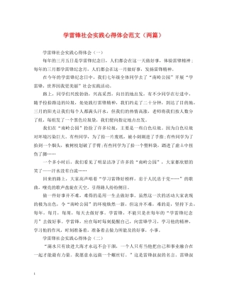 学雷锋社会实践心得体会范文（两篇） 