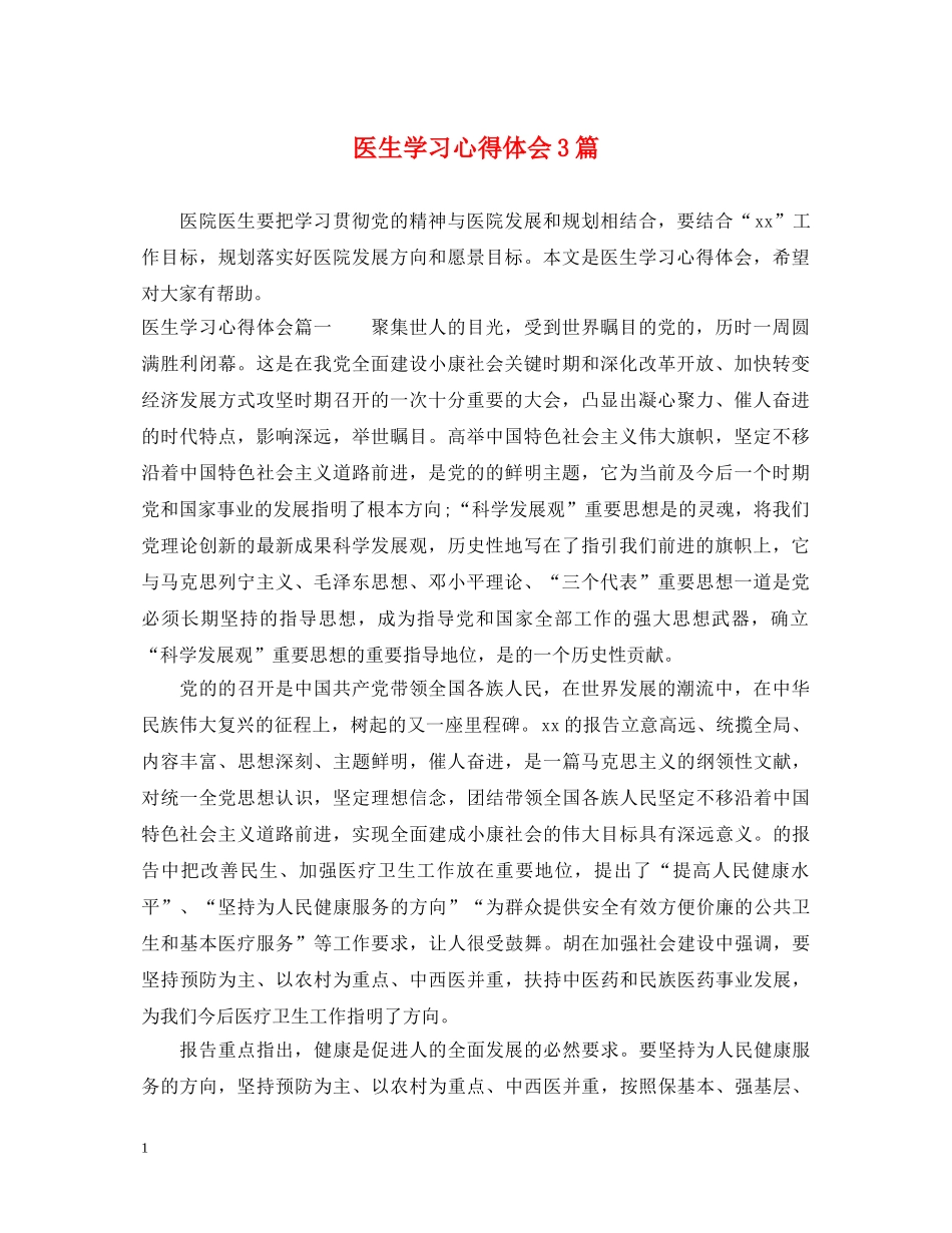 医生学习心得体会3篇 (000002)_第1页