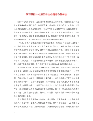 学习贯彻十七届四中全会精神心得体会 