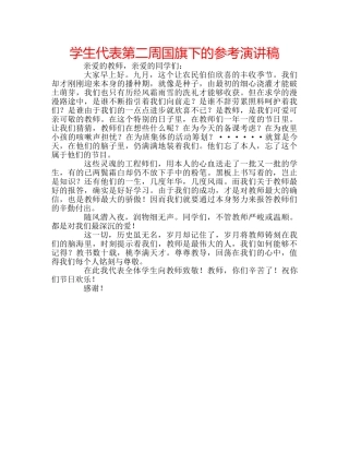 学生代表第二周国旗下的参考演讲稿 