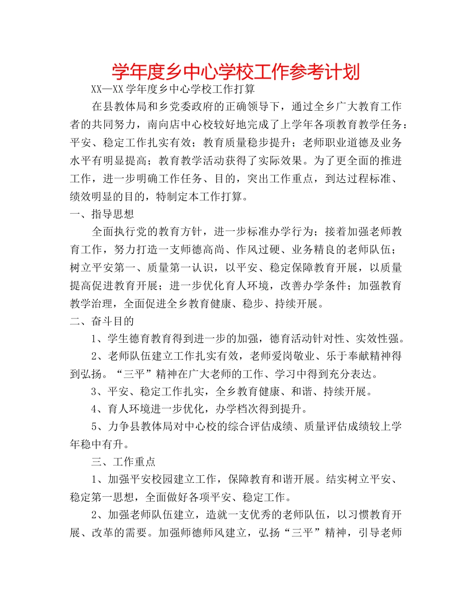 学年度乡工作参考计划 _第1页
