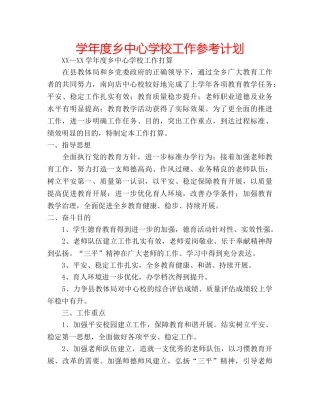 学年度乡工作参考计划 