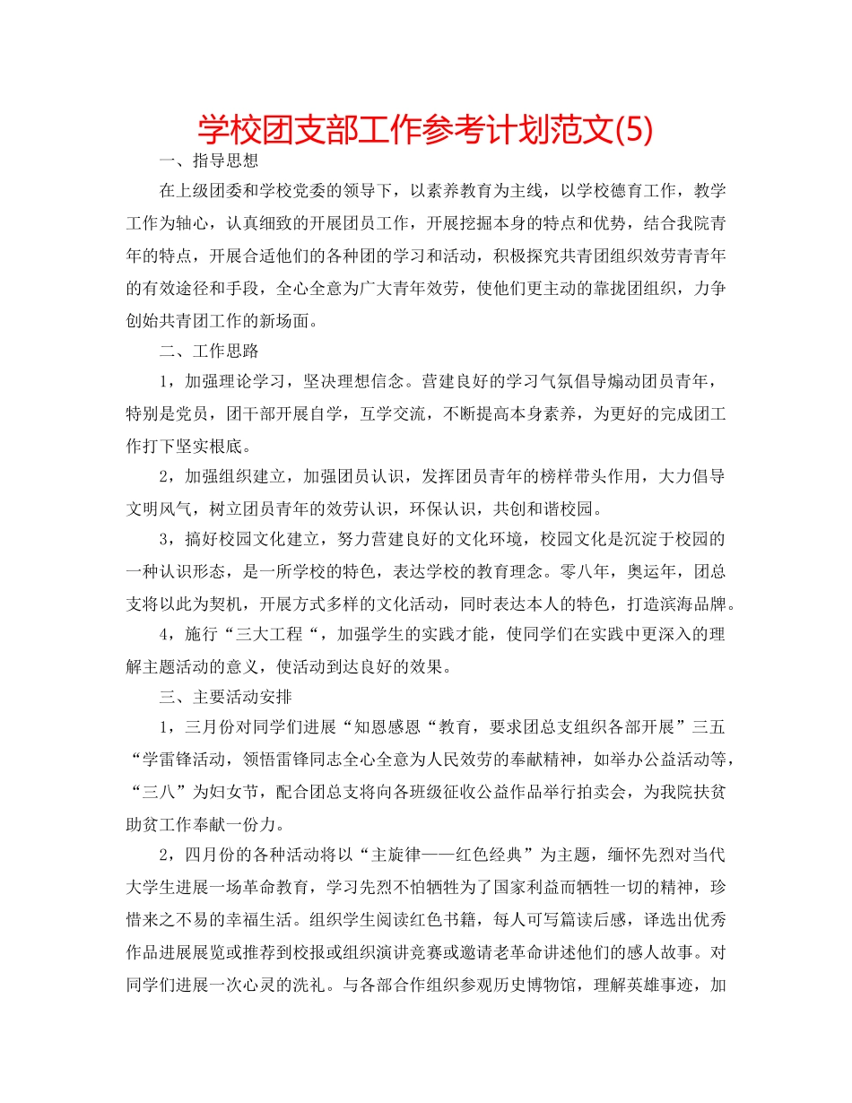 学校团支部工作参考计划范文(5) _第1页