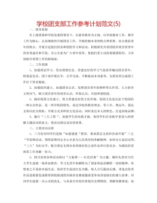 学校团支部工作参考计划范文(5) 