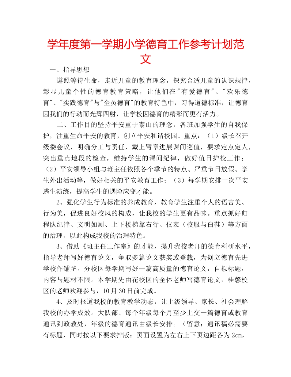 学年度第一学期小学德育工作参考计划范文 _第1页