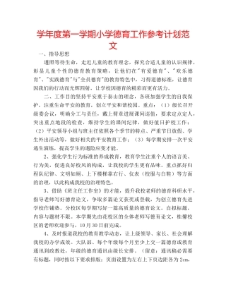 学年度第一学期小学德育工作参考计划范文 