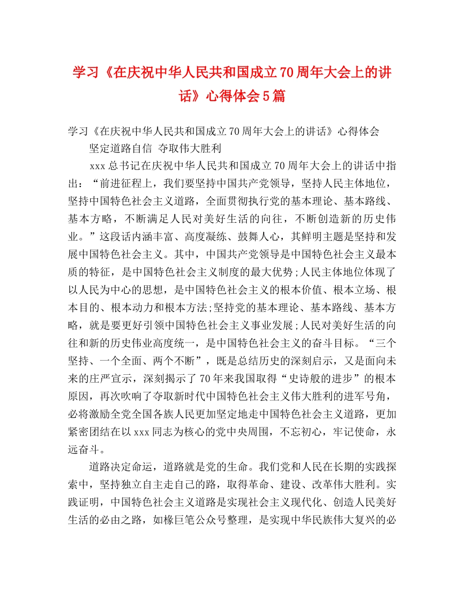 学习《在庆祝中华人民共和国成立70周年大会上的讲话》心得体会5篇 _第1页