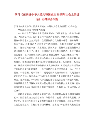 学习《在庆祝中华人民共和国成立70周年大会上的讲话》心得体会5篇 