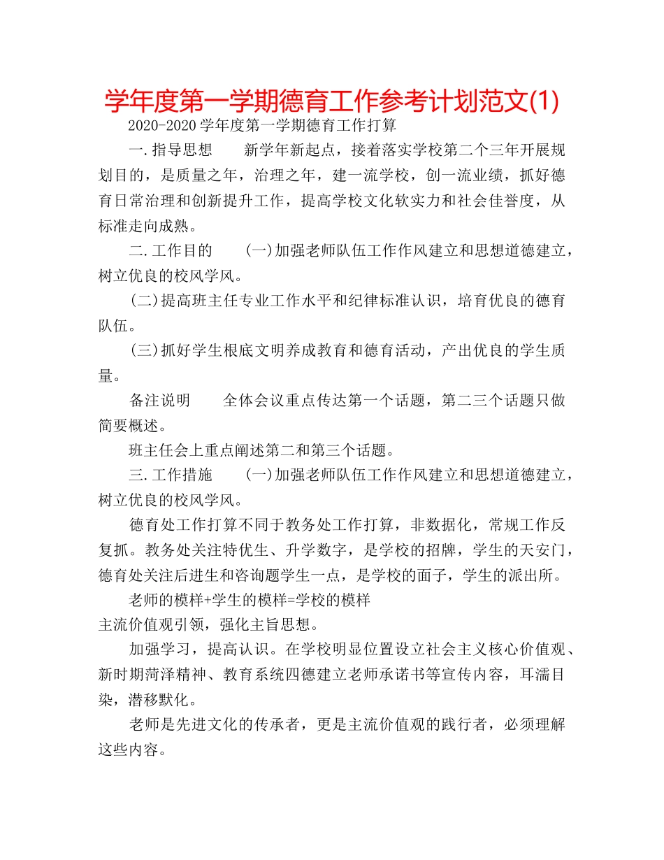 学年度第一学期德育工作参考计划范文(1) _第1页