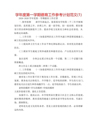 学年度第一学期德育工作参考计划范文(1) 