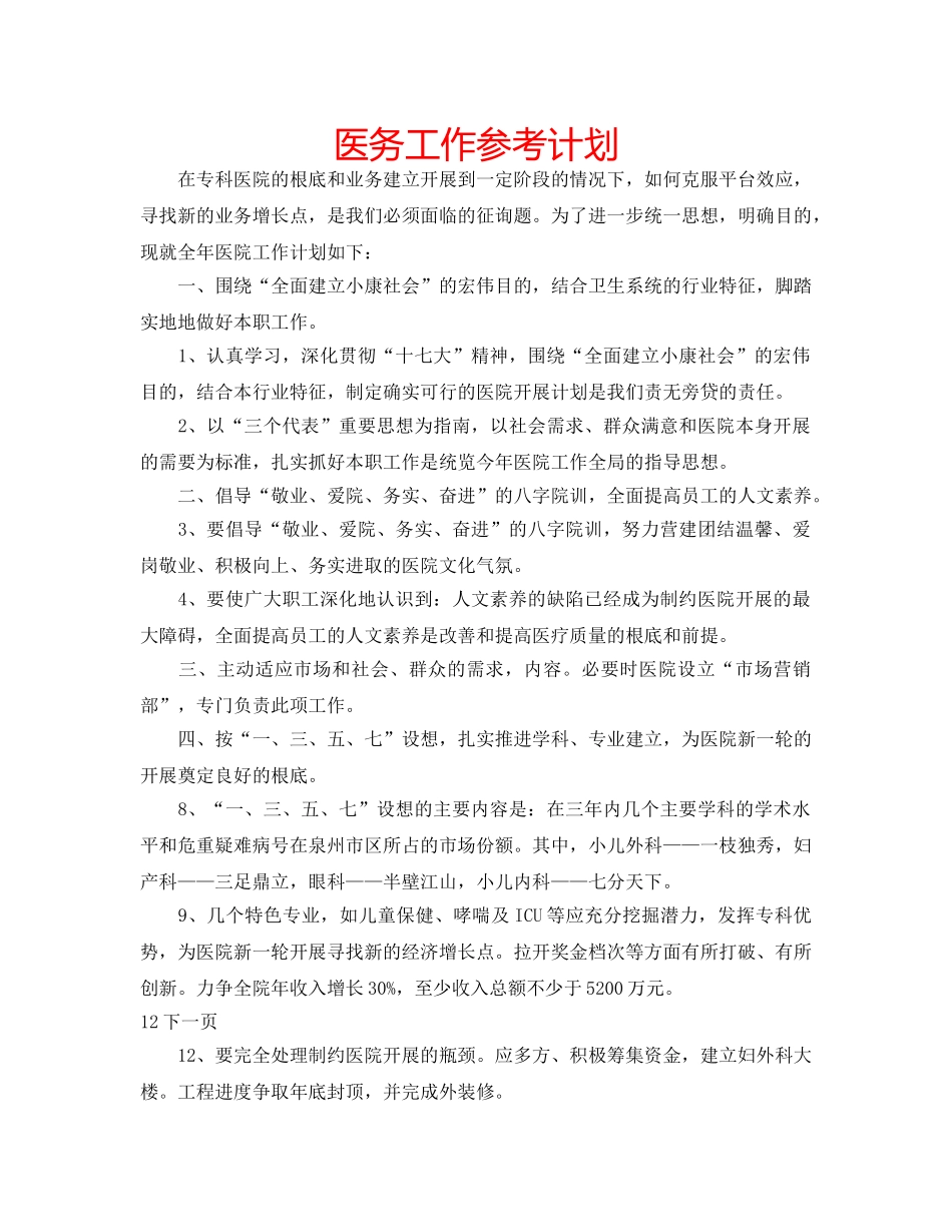 医务工作参考计划 _第1页